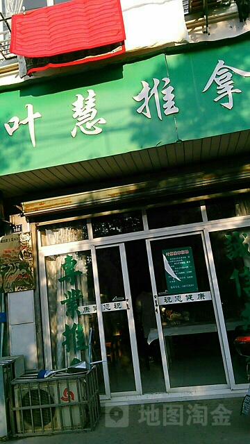 叶慧氏推拿(天羽山庄店)