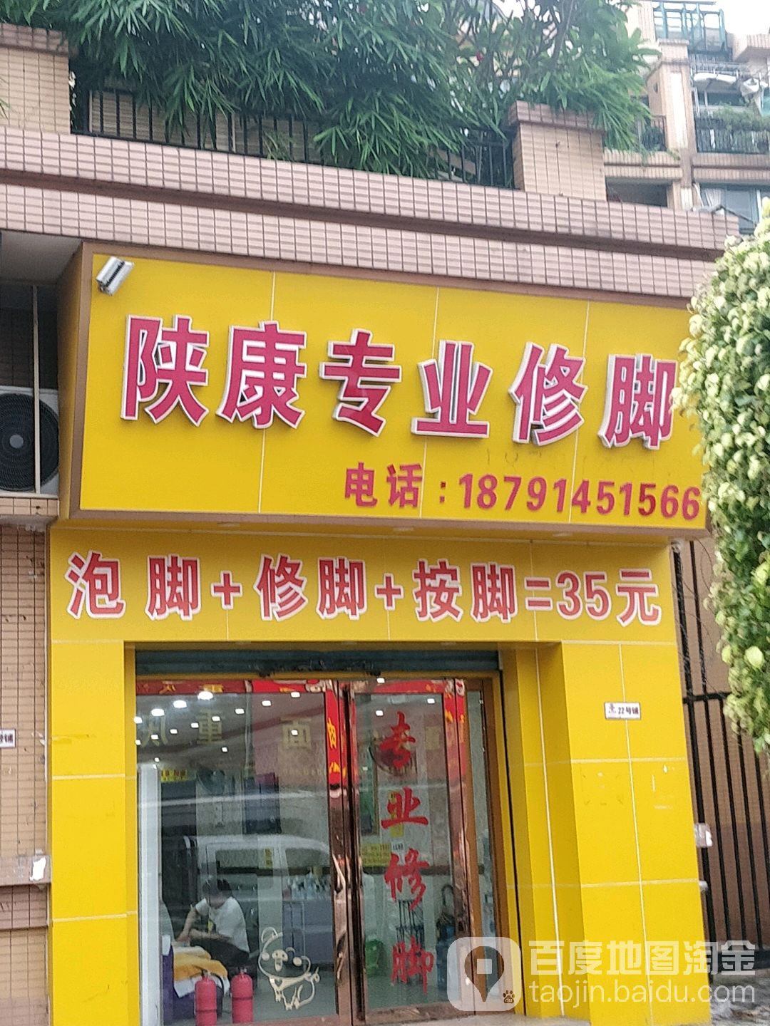 陕康专业修脚(盐秀路店)