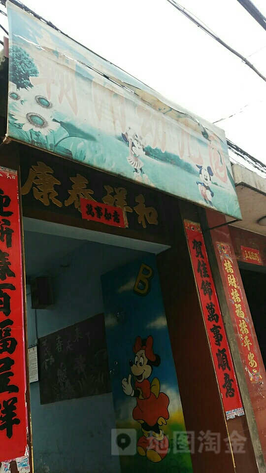 朝阳幼儿园(水门街)