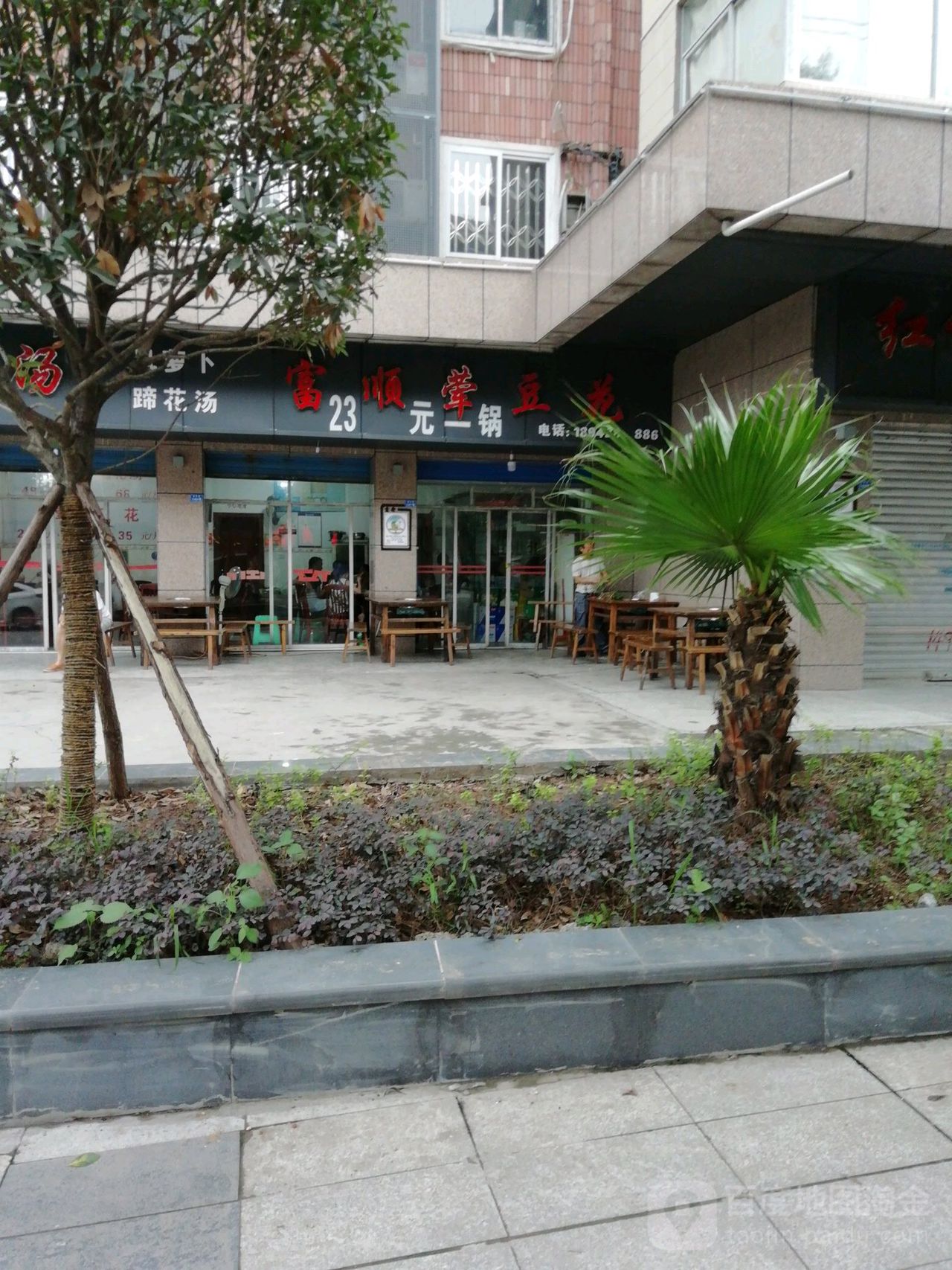 富顺荤豆(筱溪街店)