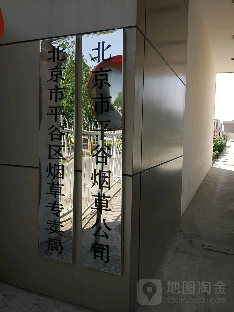 北京市平谷烟草公司