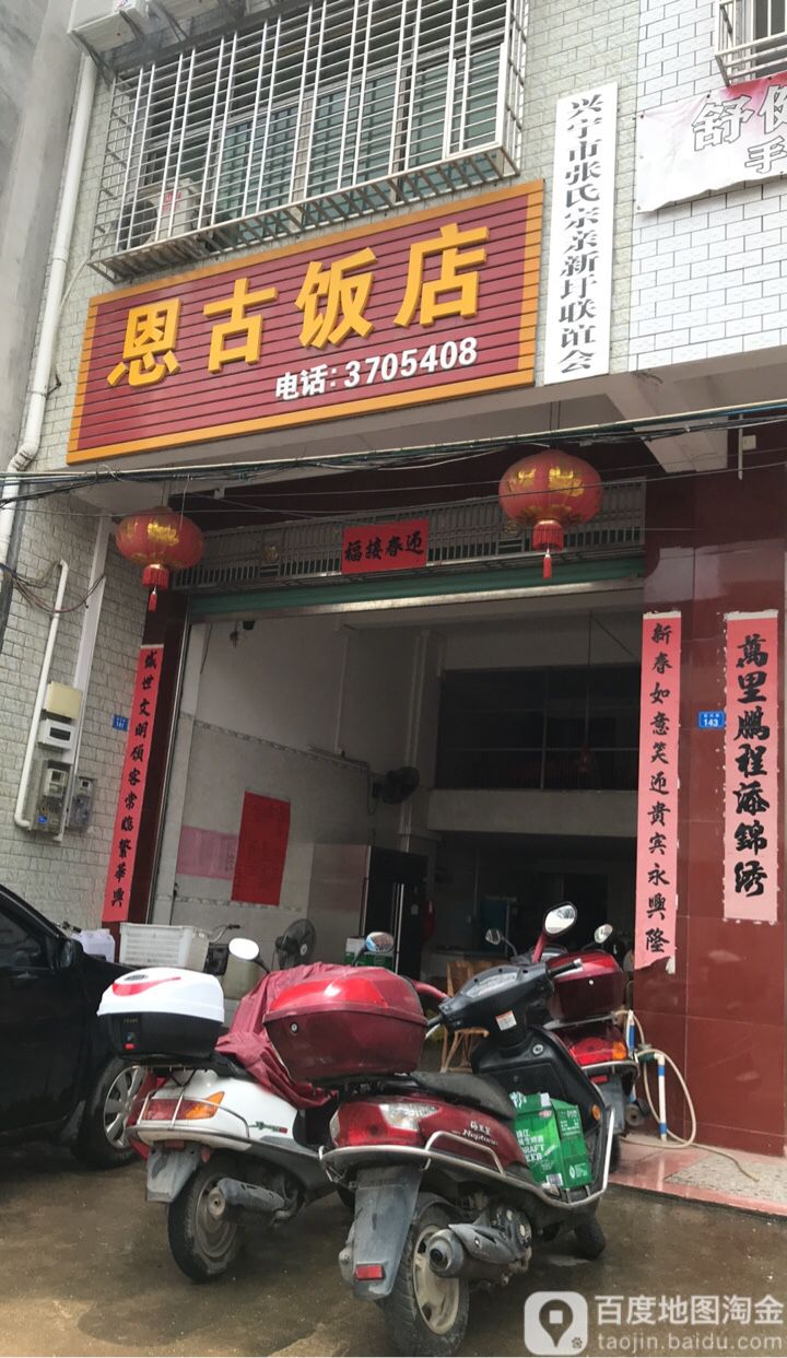 恩古饭店