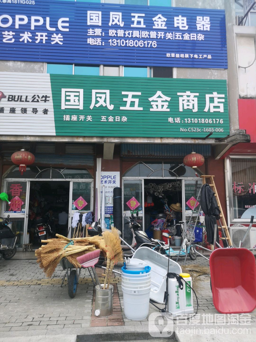国凤五金商店