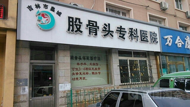 吉林市皇城股骨头专科医院