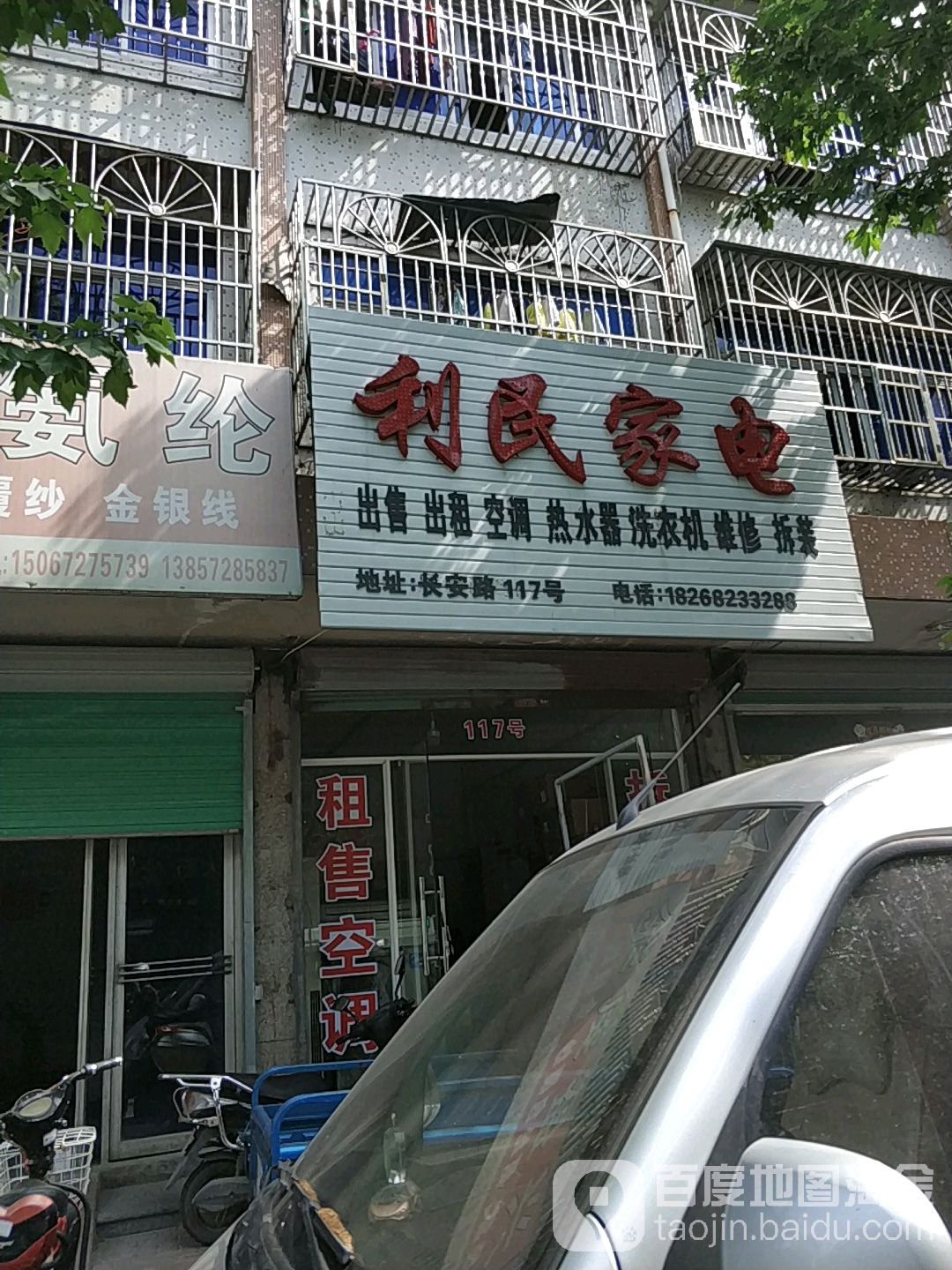 利民家电(长安路店)