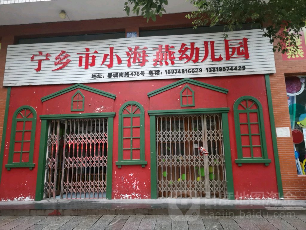 宁乡市小海燕幼儿园的图片