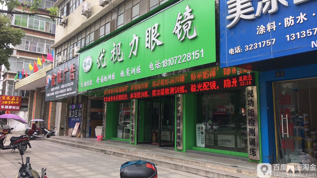 优视力眼镜(舜井大道店)