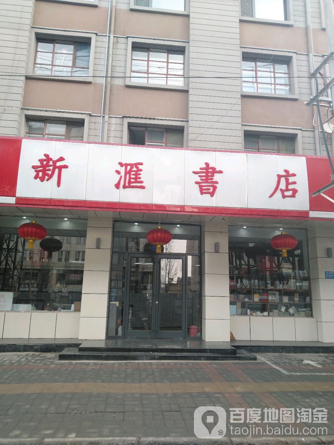 新汇书店