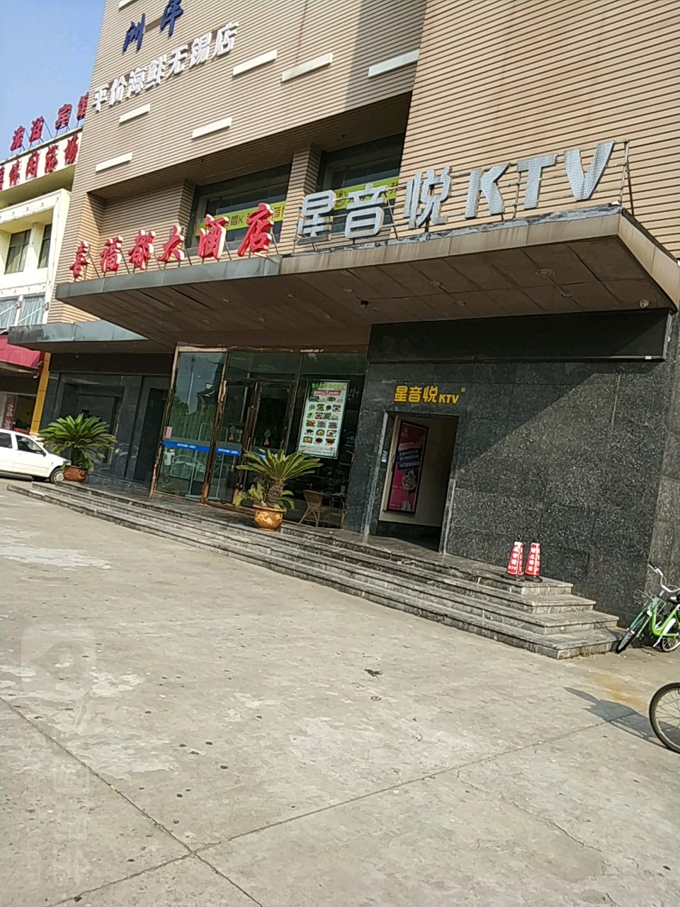 星音悦KTV(容巷店)