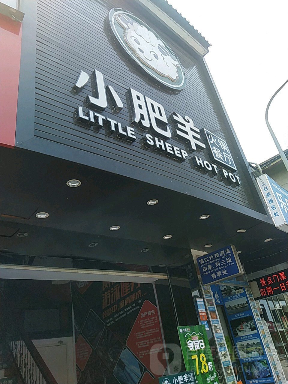小肥羊火锅餐厅(阳朔店)