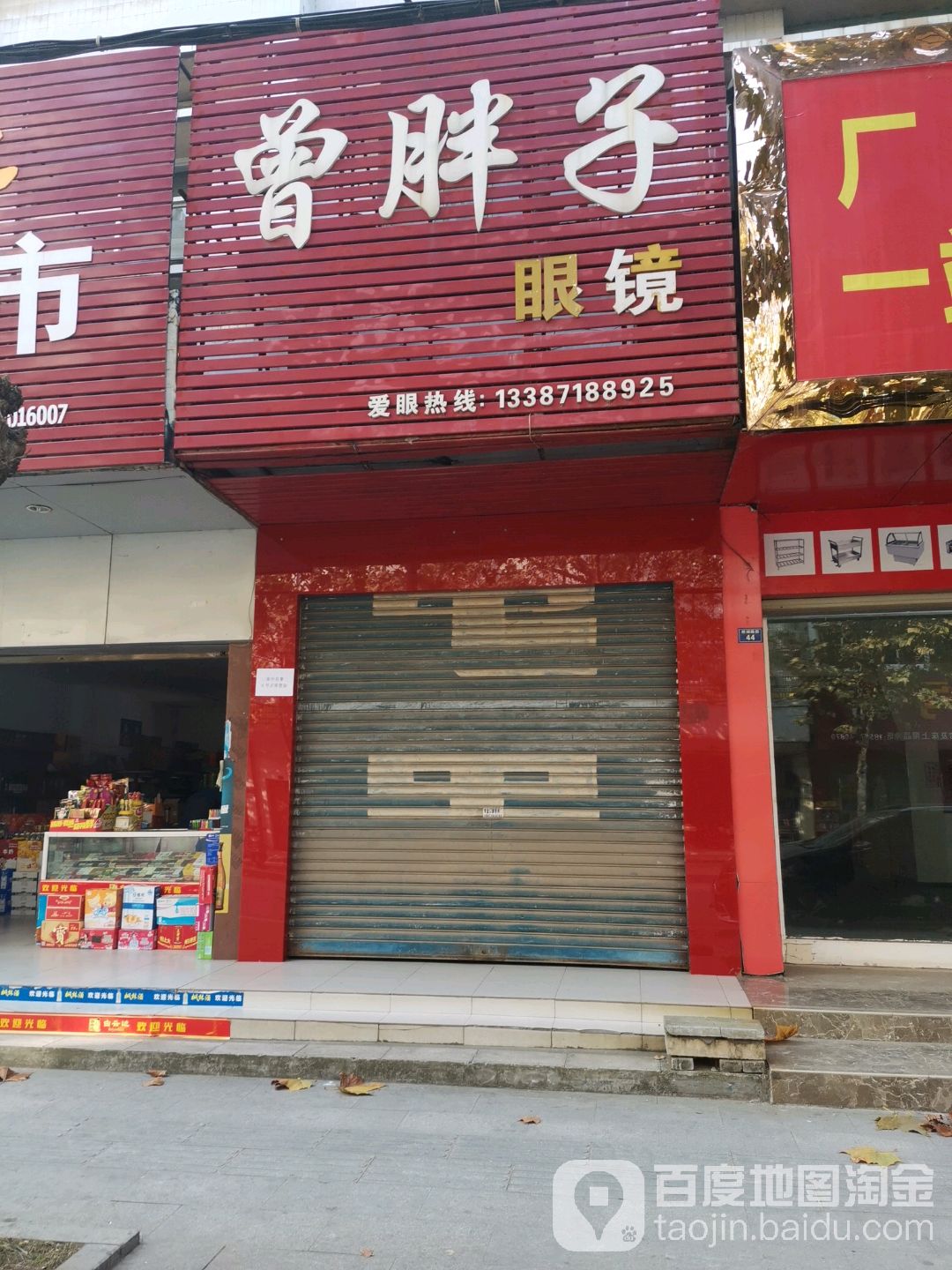 曾胖子眼镜