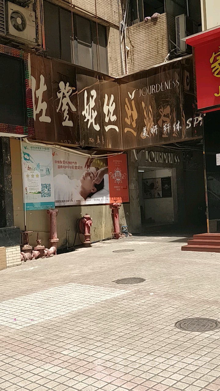 佐登尼丝美容SPA生活馆(中山二路店)