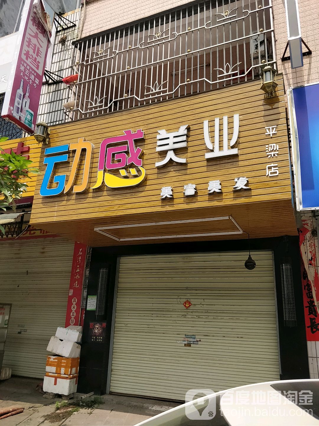 动感美业(平梁店)