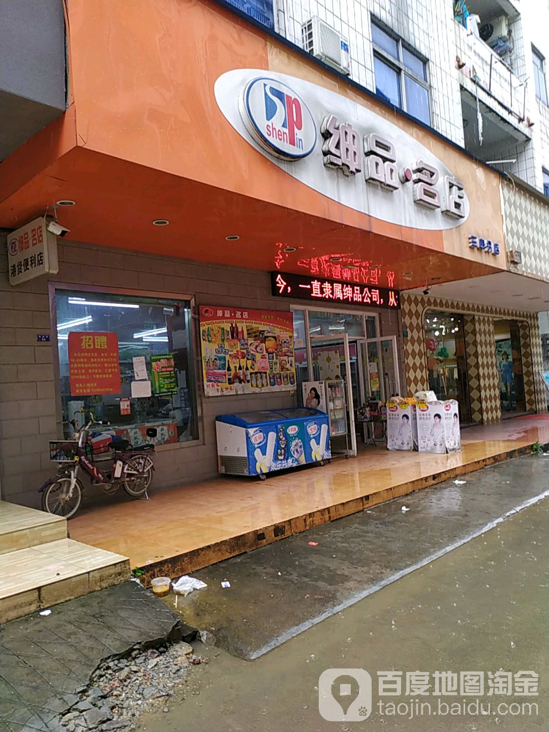 绅品名店(三中分店)