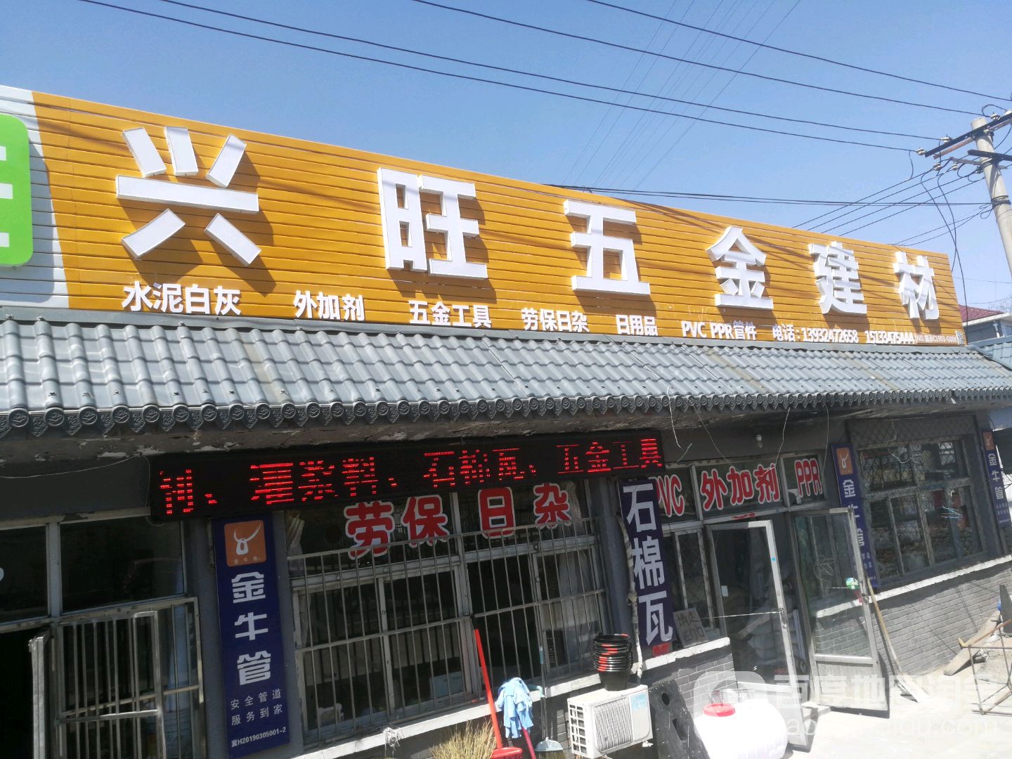 兴旺五金建材(广仁大街店)