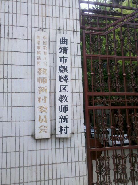 曲靖市麒麟区教师新村