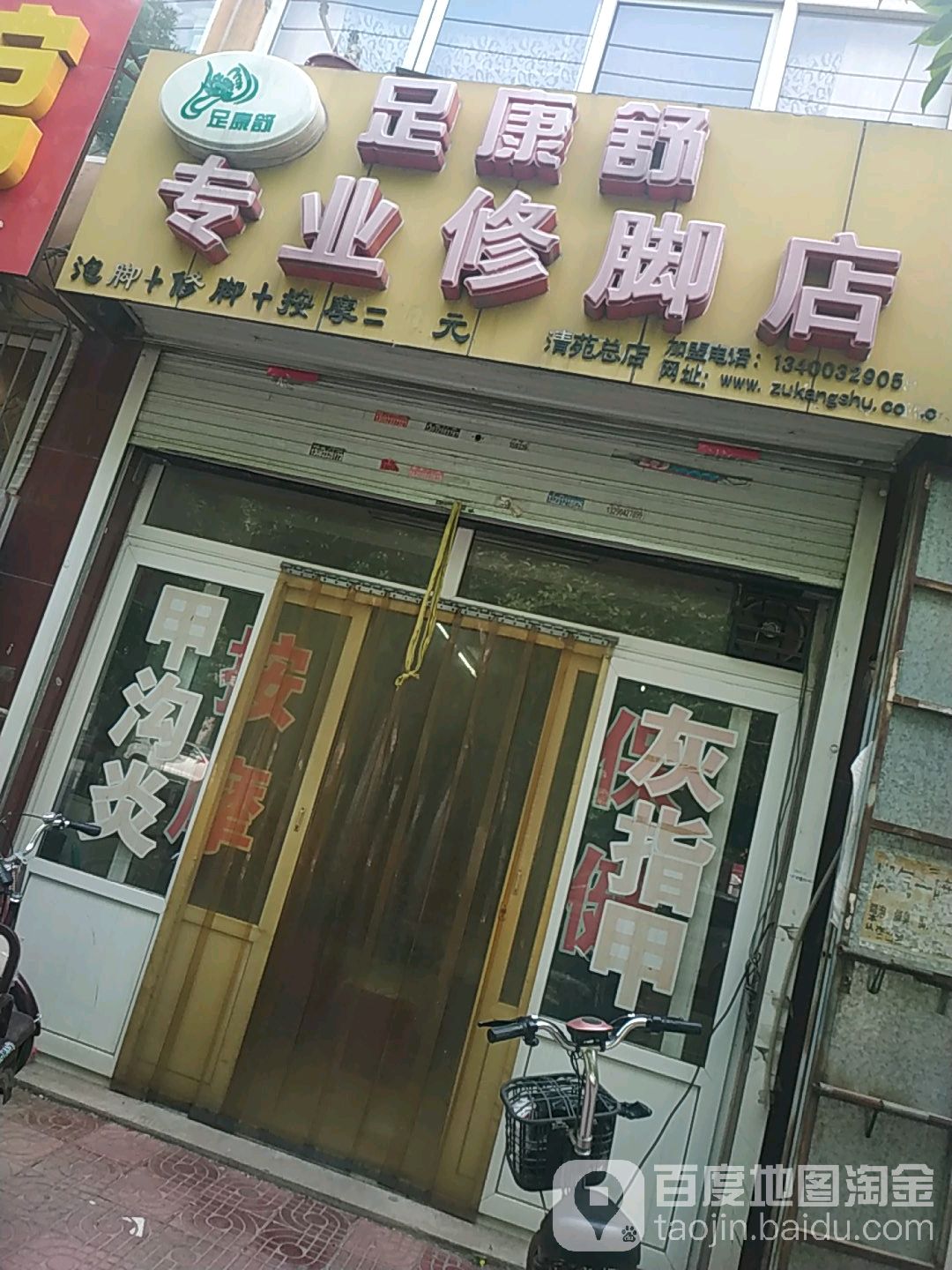 足康舒专业修脚店(清苑总店)