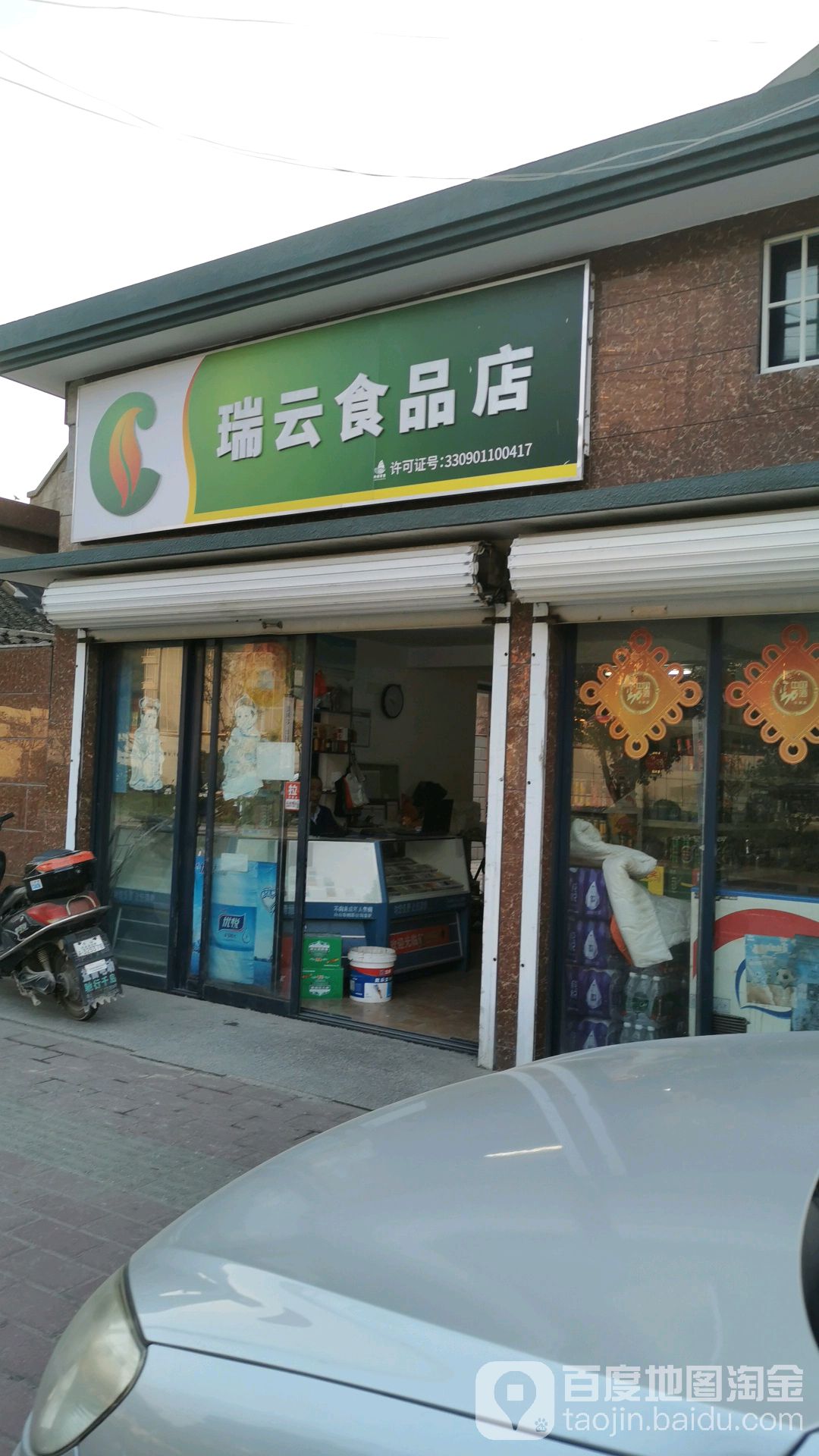 瑞云食品店