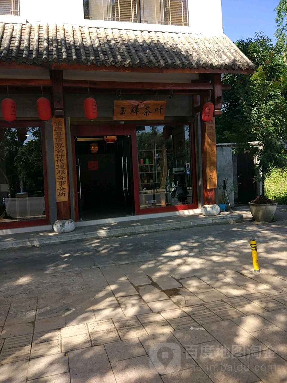 玉鲜茶叶(镇康县忙丙茶厂南伞店)