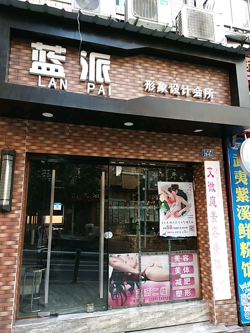 蓝派形象设计会所(东山路店)