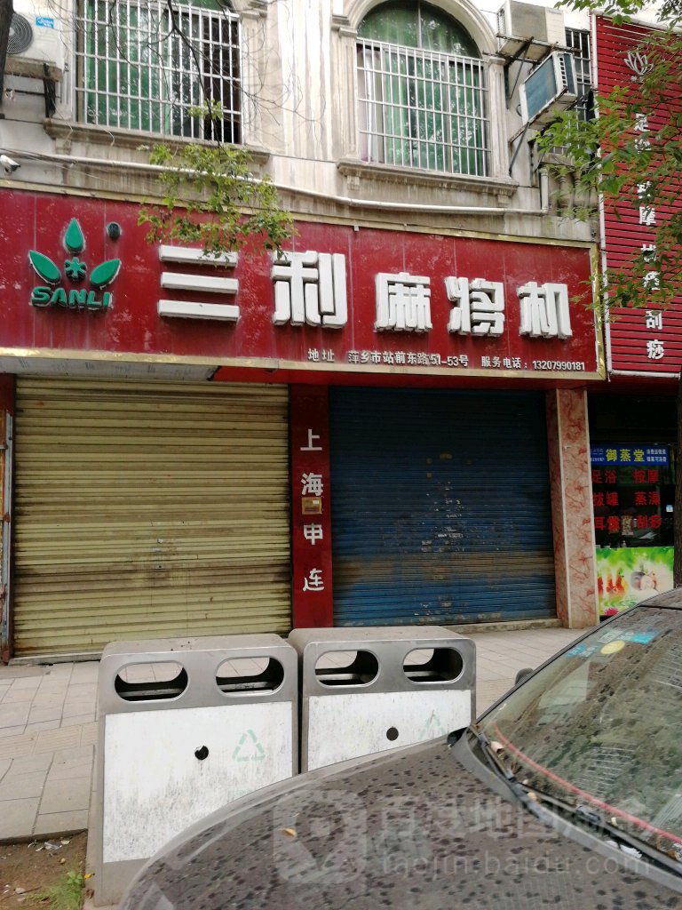 三利麻将机(站前路店)