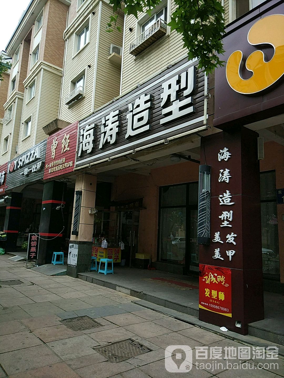 海涛造型(东城街店)