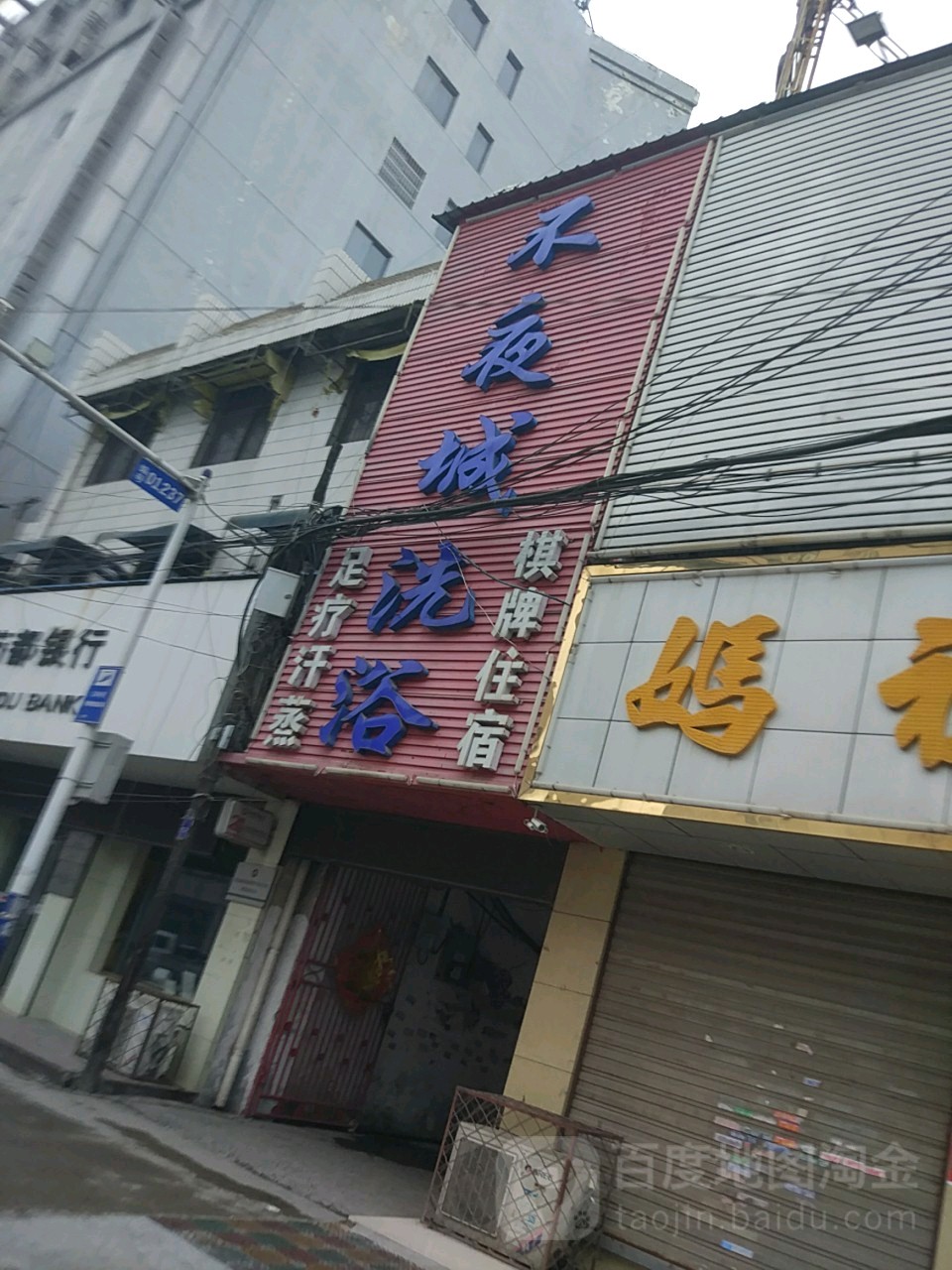 不夜城洗浴(魏园路)