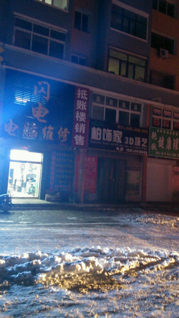闪电电脑维修