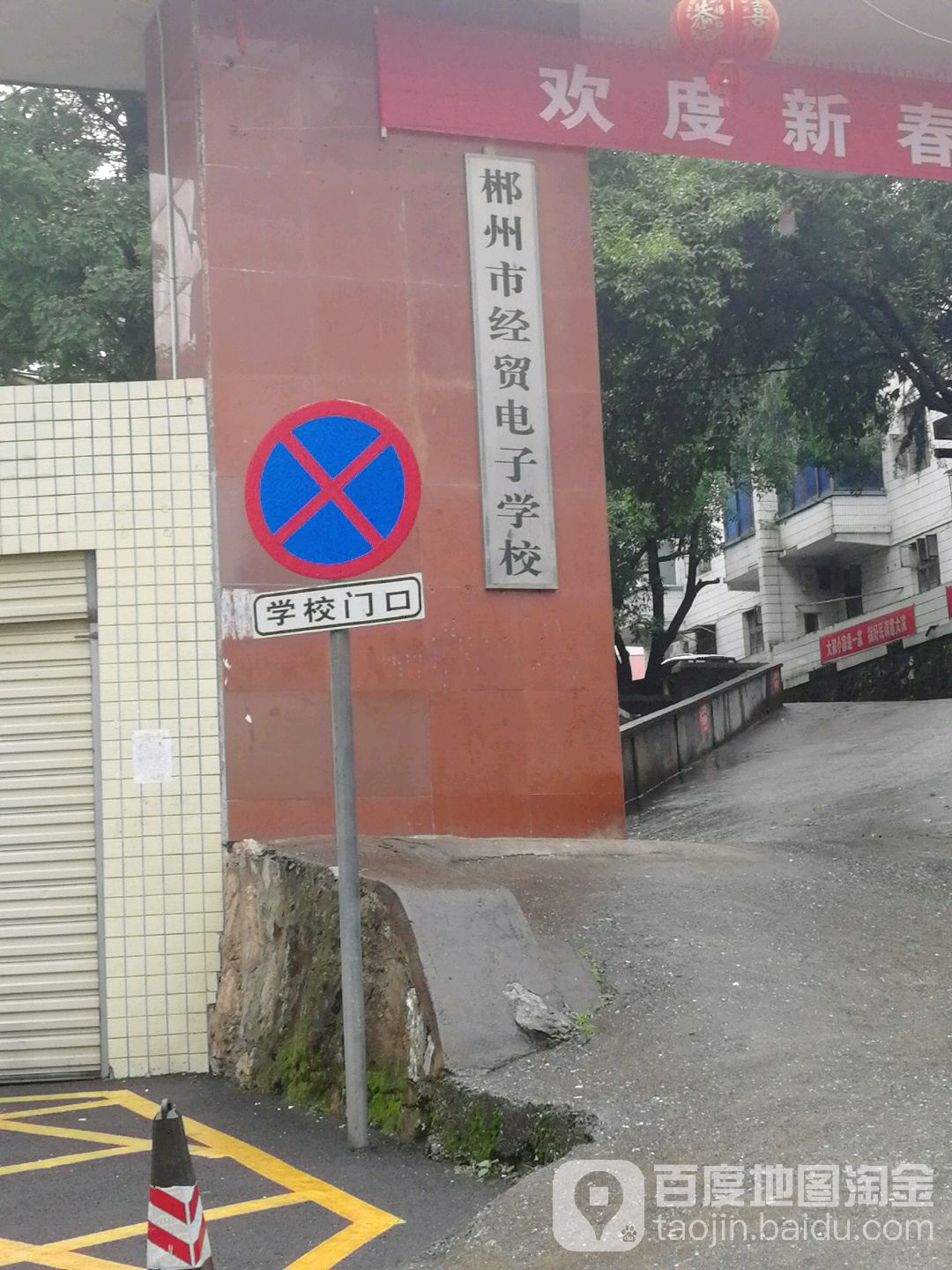 郴州市经贸电子学校