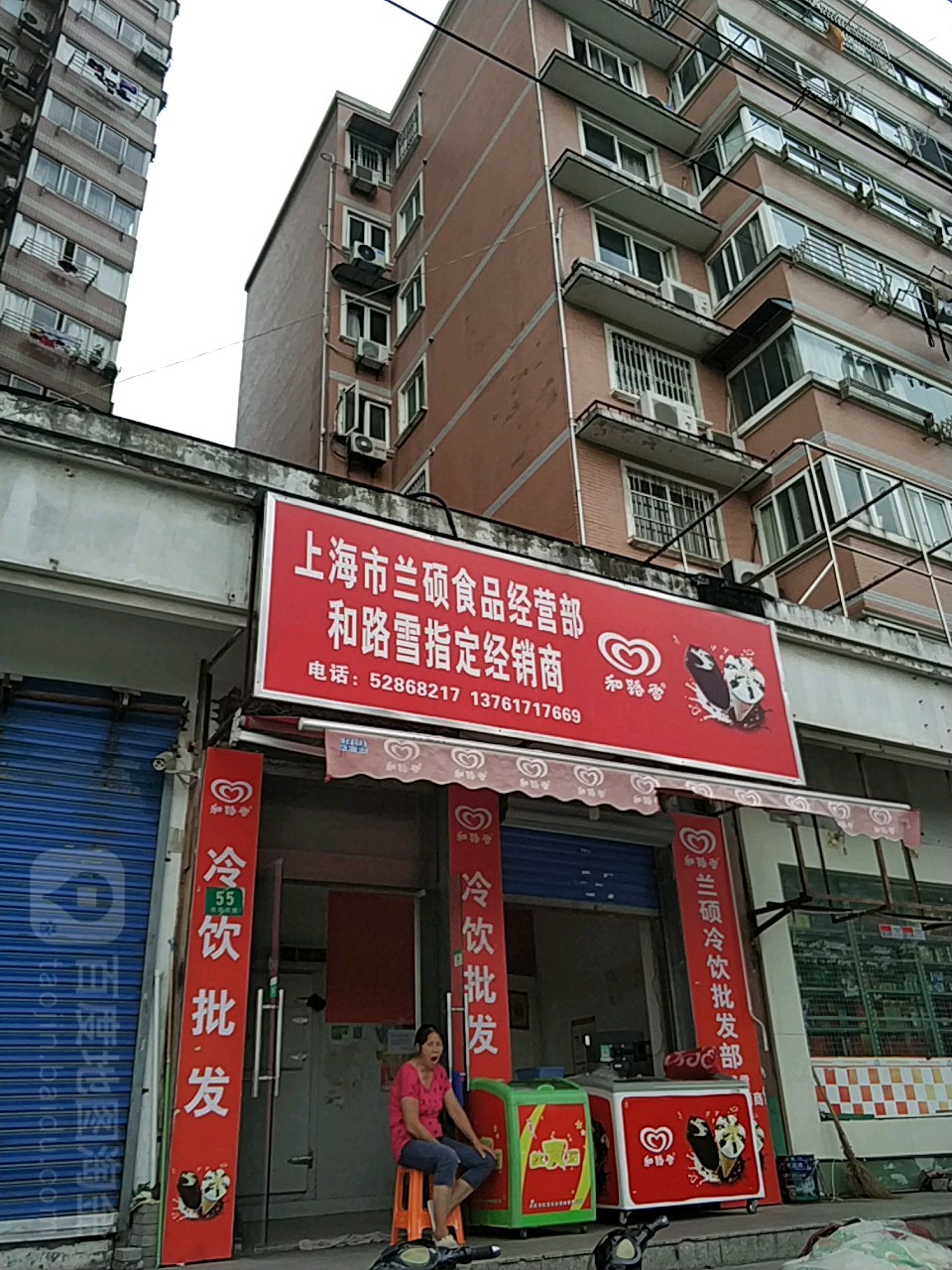 上海市兰硕食品经营部丘(实地公寓店)