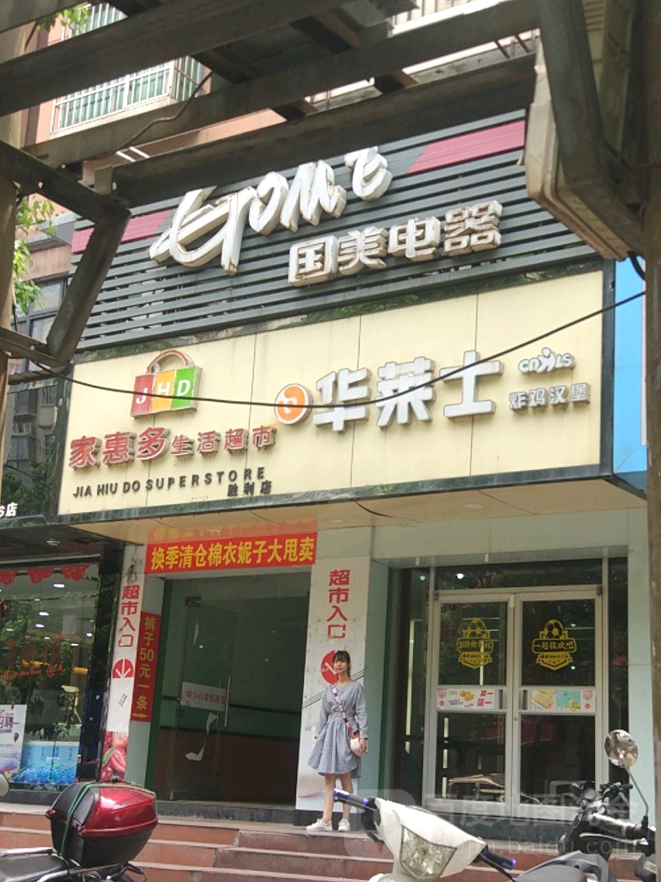 家慧多生活超市(胜利店)