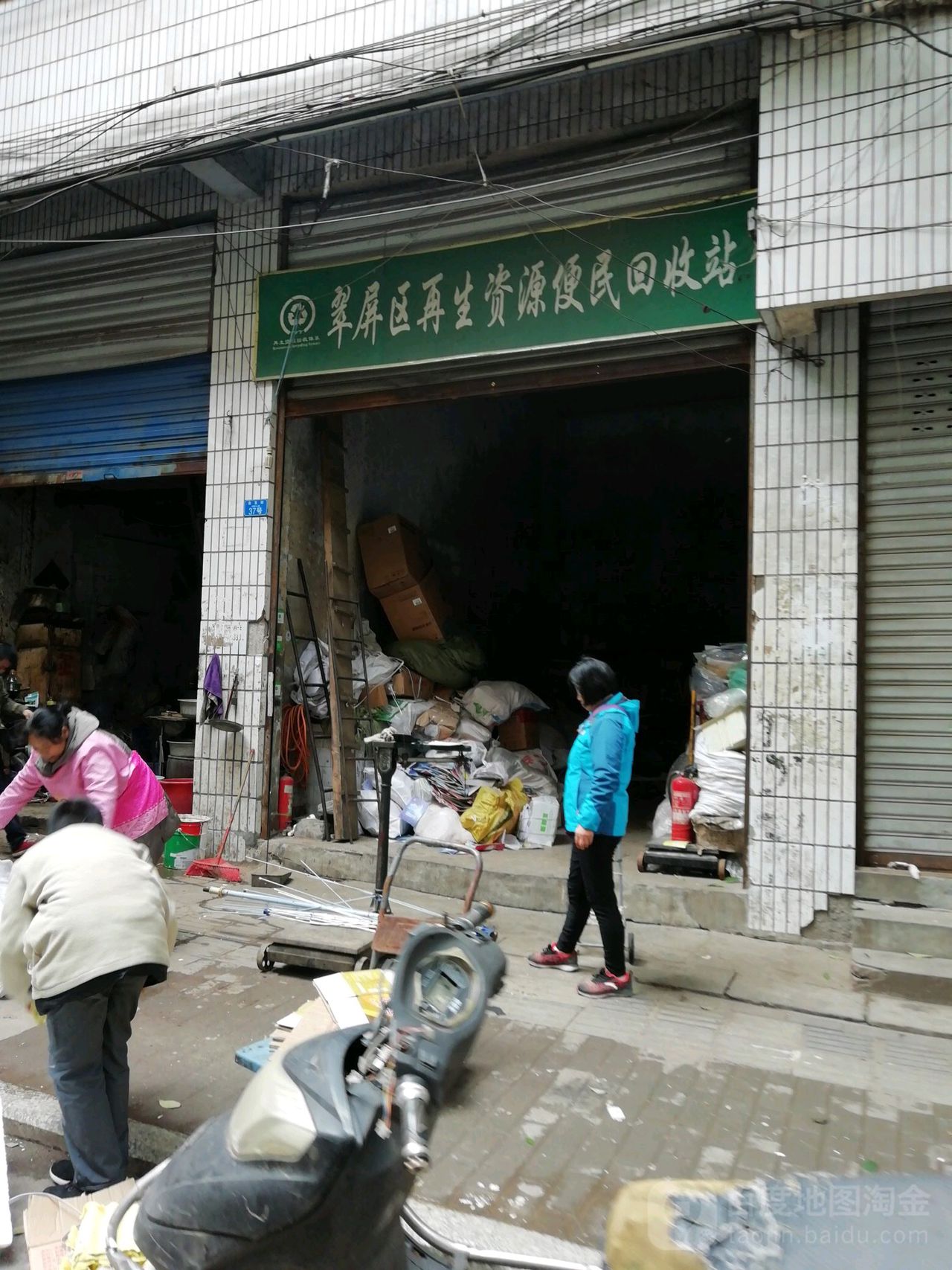 翠屏县再生资源便民回收站(金发街店)