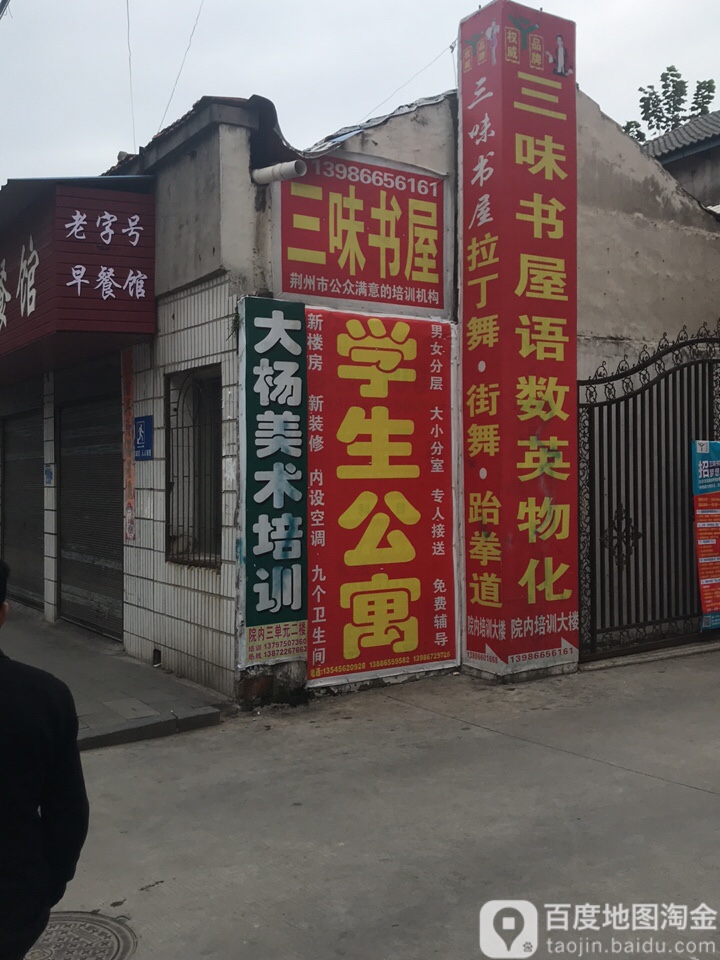 三味书wu(荆州中路店)