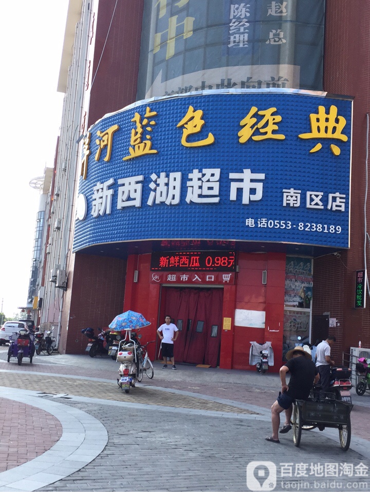 新西湖超市(栗元路店)