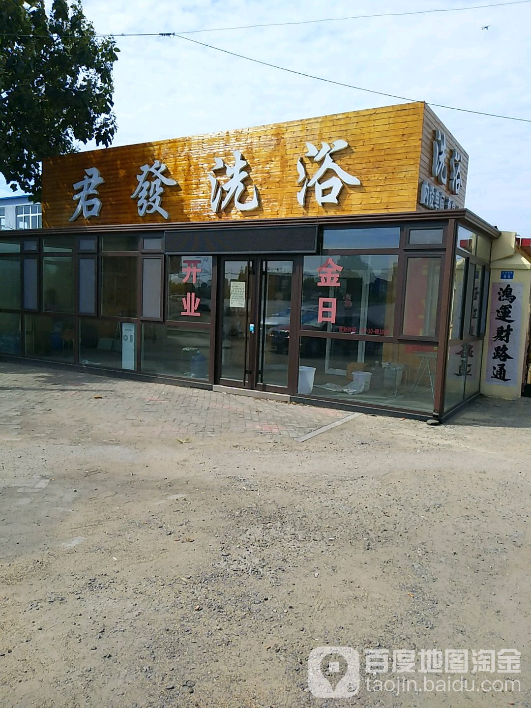 君发洗浴