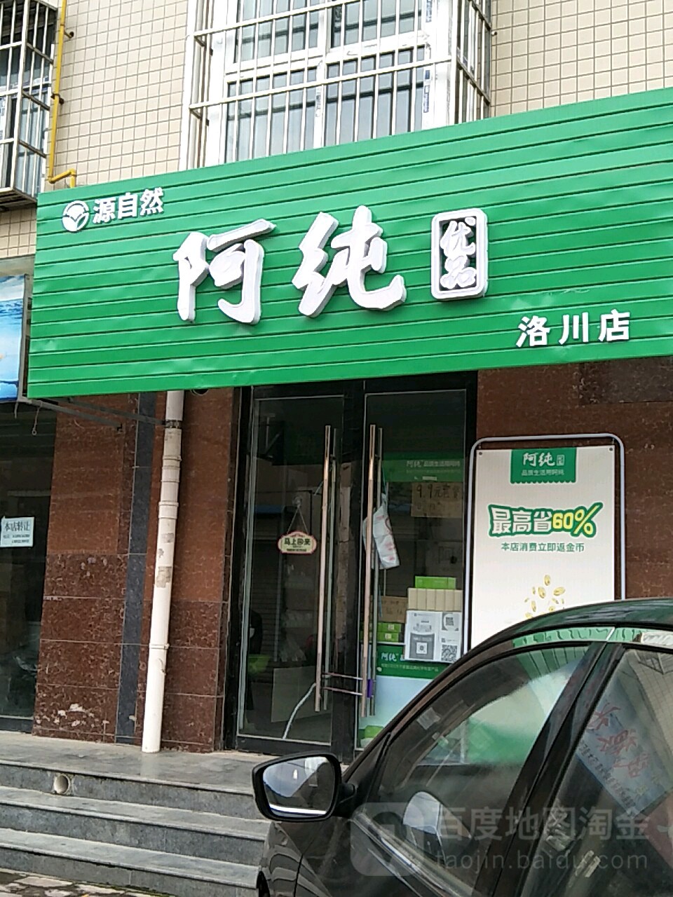 源自然阿纯优品(洛川店)