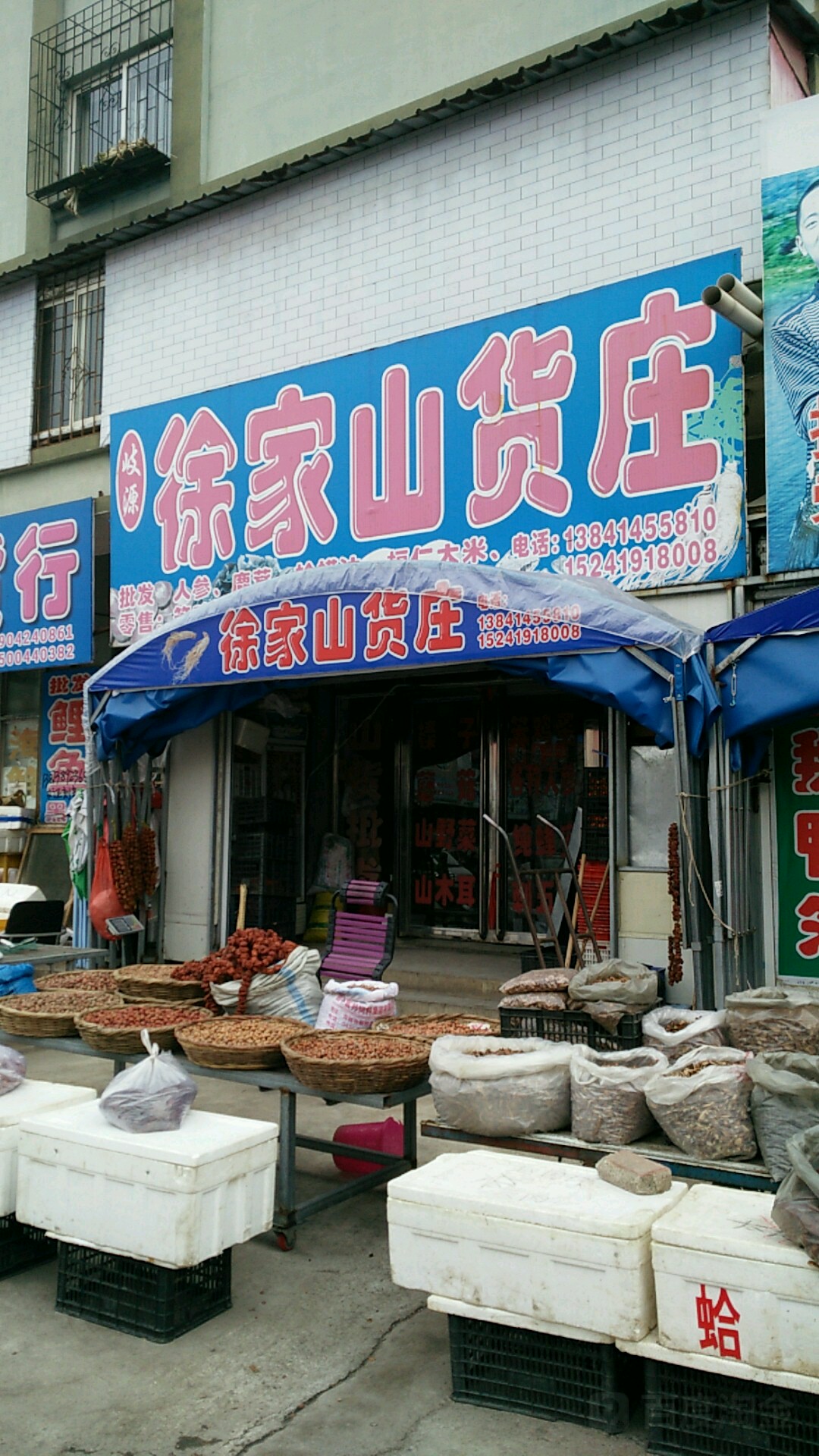 徐家山或庄