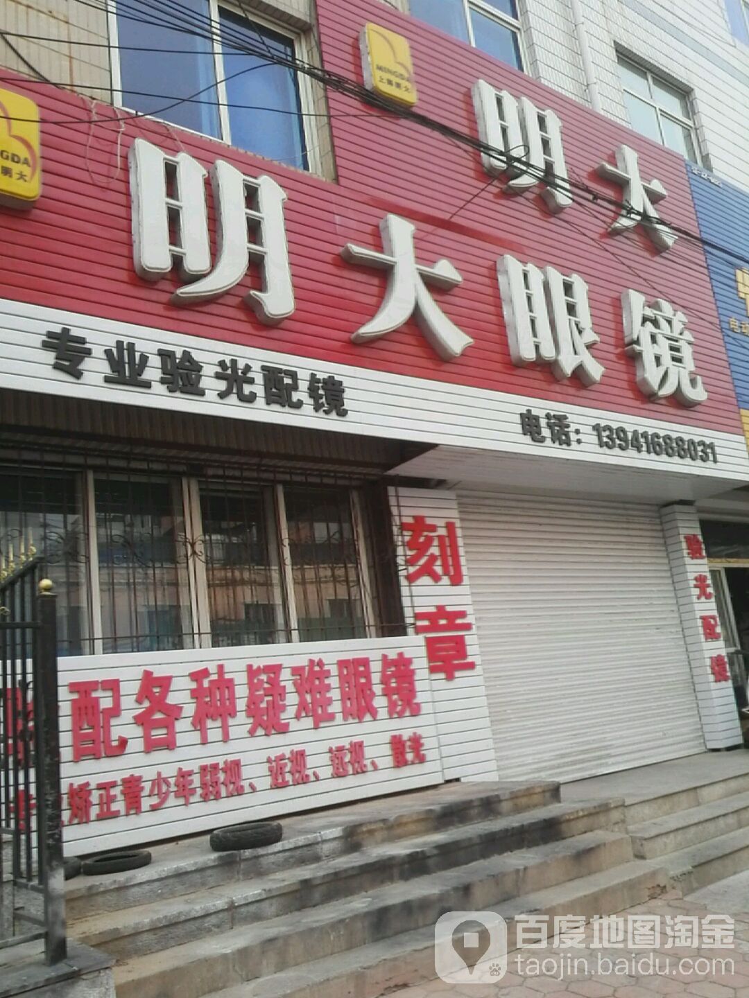 明大眼镜(单洞店)