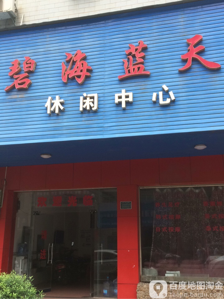 碧海蓝天休闲中心