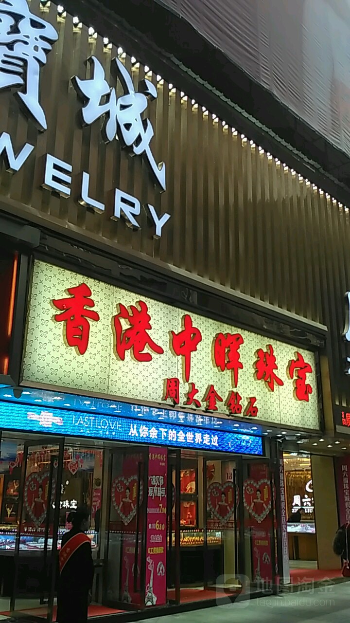 香港中晖珠宝大同路商业步行街店