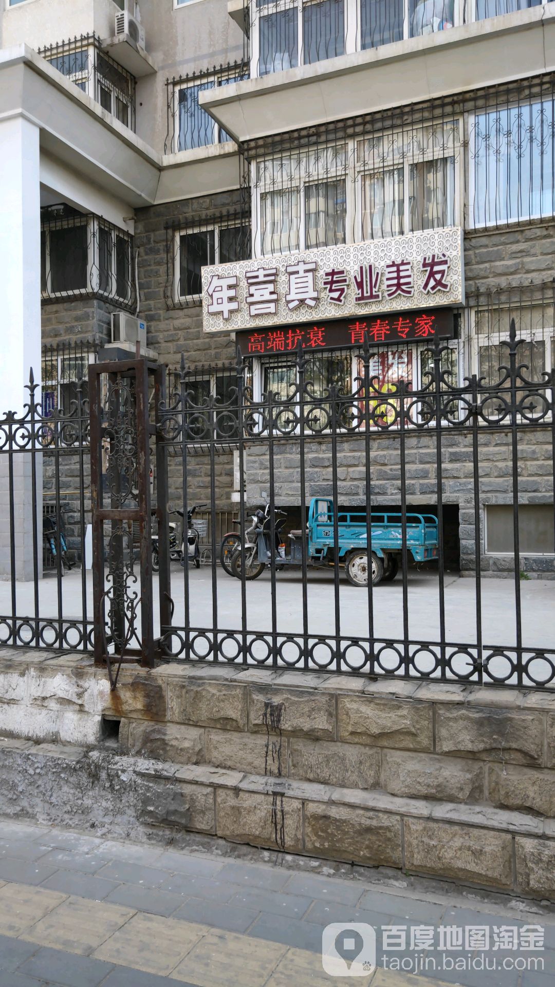 年喜真美容美发