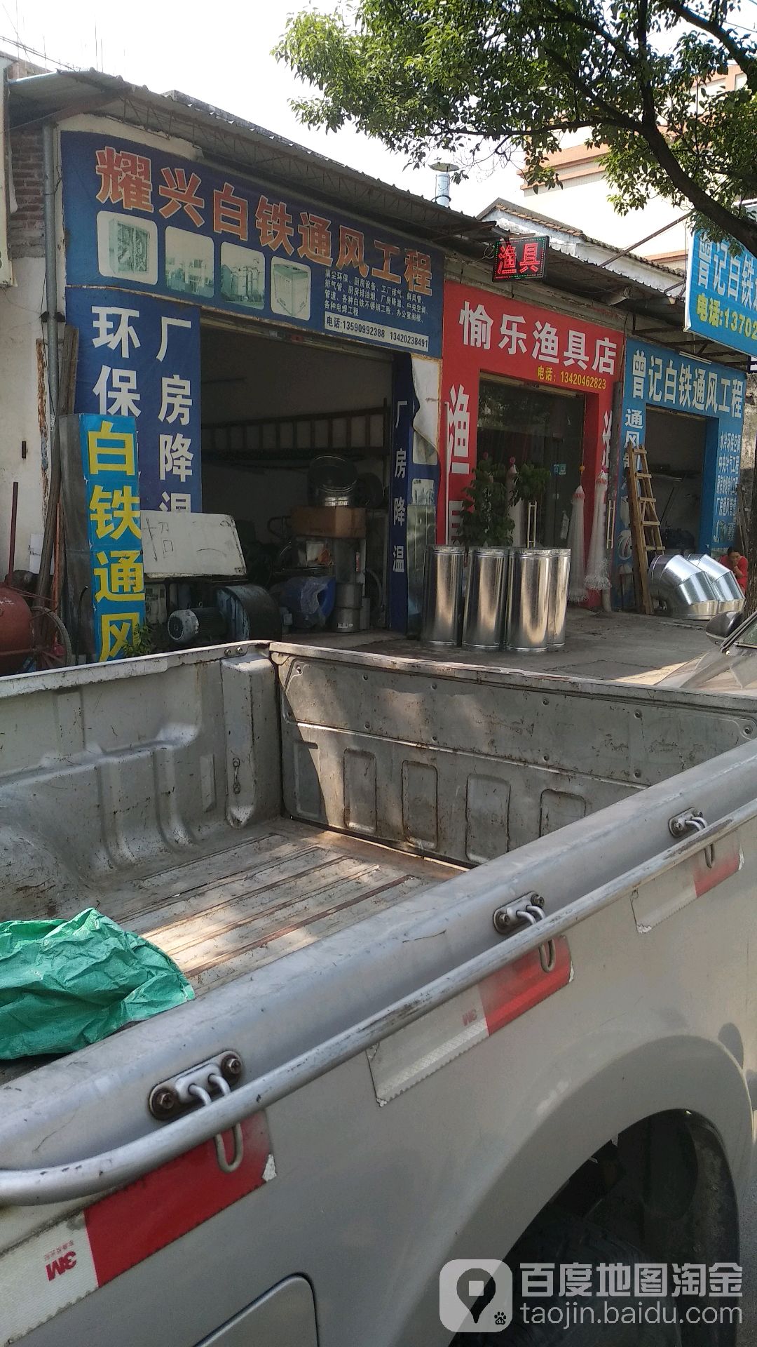 愉乐渔具店