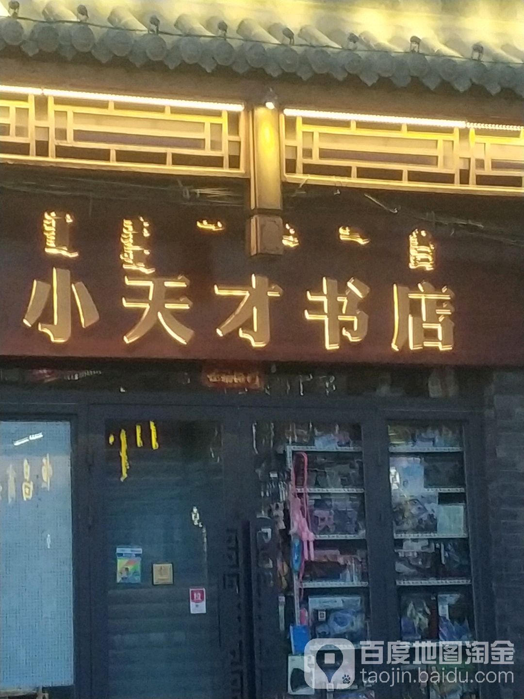 小沧天才书店(议事厅巷店)