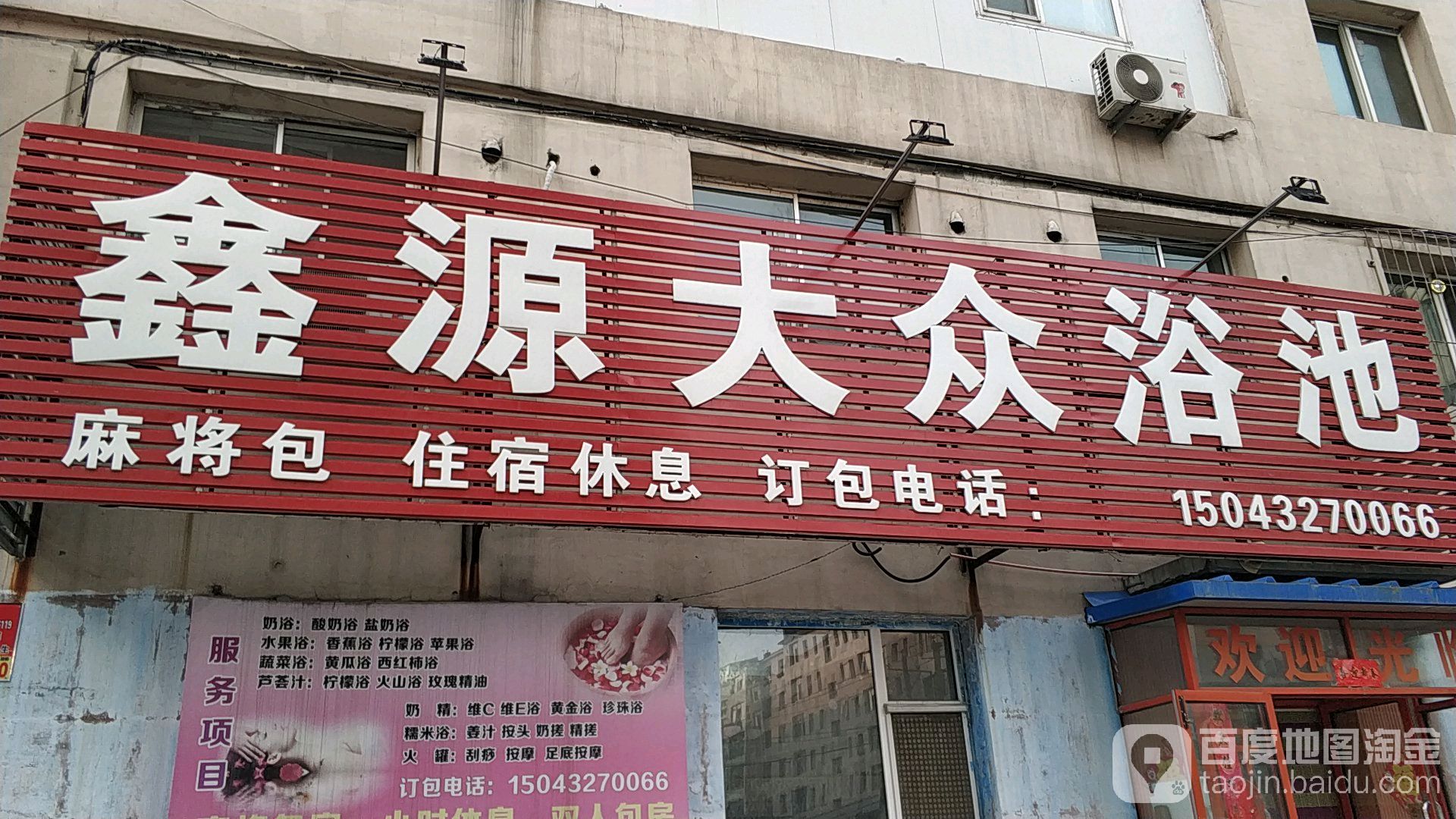 鑫源大众浴池(北大二区店)