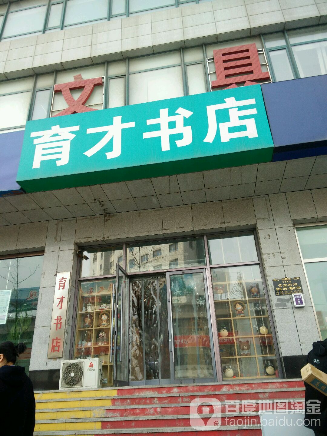 育才书(北顺城路店)