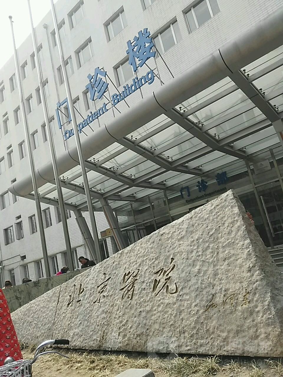 北京医院