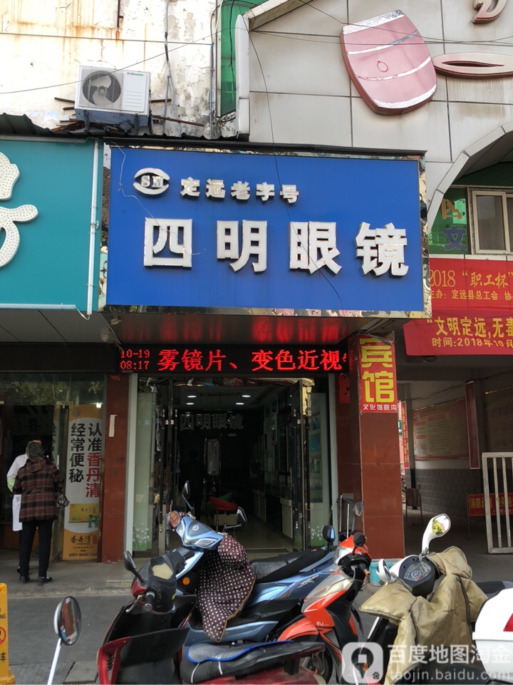 四明山眼镜(文化馆店)