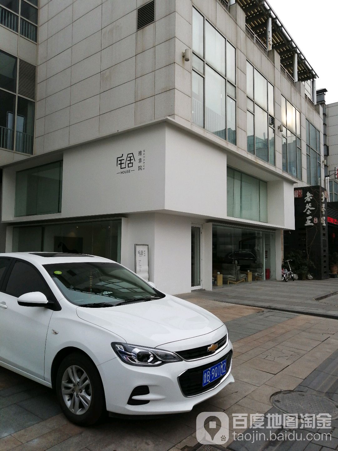 宅社推拿院(百丽广场店)