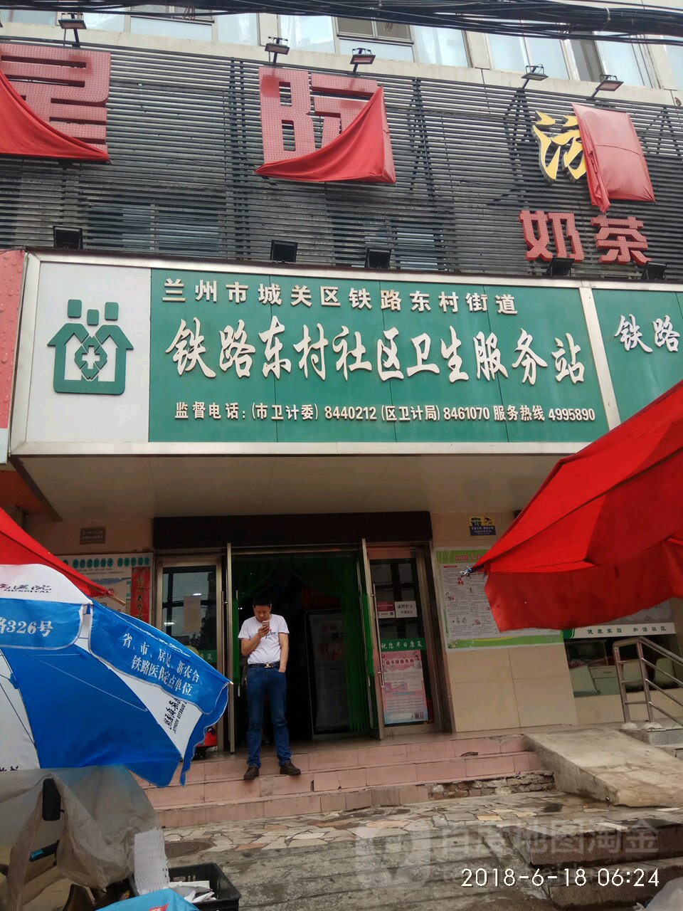 鐵路東村社區衛生服務站