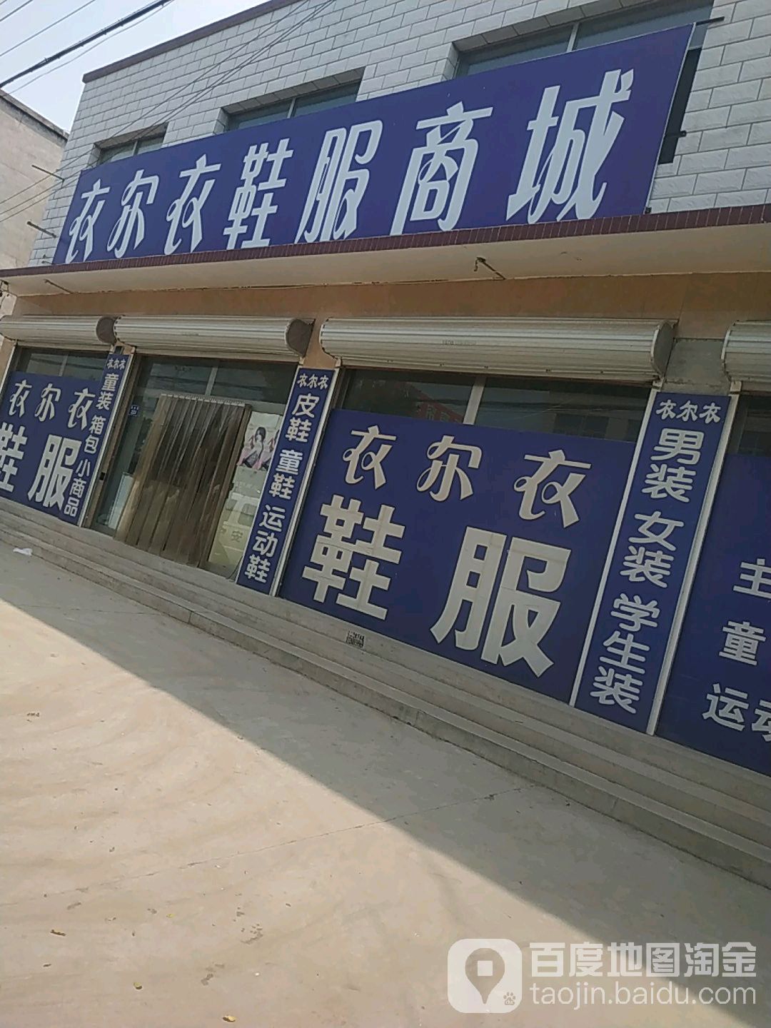 衣尔衣鞋服商场